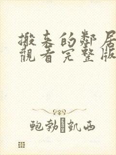 搬来的邻居在线观看完整版韩剧