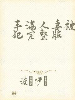 丰满人妻被公侵犯完整版封面