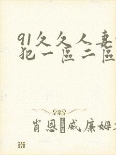 91久久人妻侵犯一区二区三区