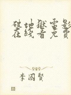 破地狱电影粤语在线看免费版高清