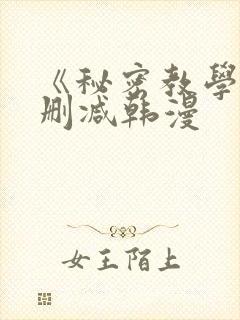 《秘密教学》无删减韩漫