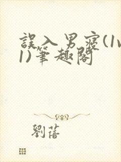 误入男寝(1v1)笔趣阁