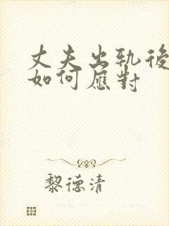 丈夫出轨后妻子如何应对