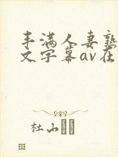 丰满人妻熟女中文字幕av在线