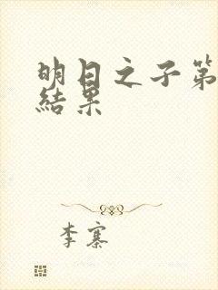 明日之子第一季结果