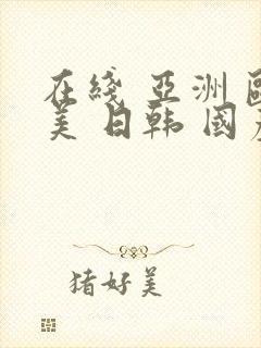 在线 亚洲 欧美 日韩 国产封面