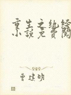 重生之纨绔大少小说免费阅读