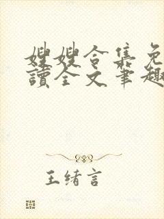 嫂嫂合集免费阅读全文笔趣阁最新章封面