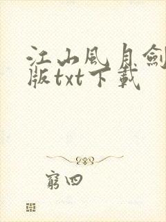 江山风月剑精校版txt下载
