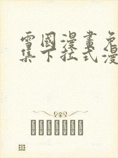 雪国漫画免费全集下拉式漫画