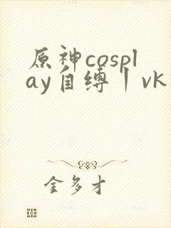 原神cosplay自缚丨vk封面