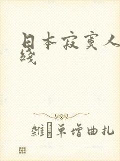 日本寂寞人妻在线封面