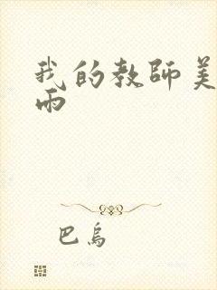 我的教师美母小雨