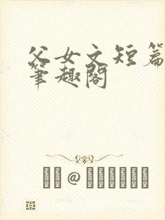 父女文短篇合集笔趣阁