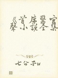 《首席医官》有声小说全集封面