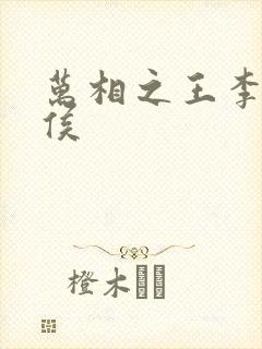 万相之王李洛封侯