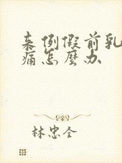 来例假前乳房胀痛怎么办封面