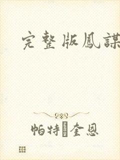 完整版凤谋天下