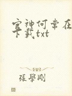 官神何常在全文下载txt