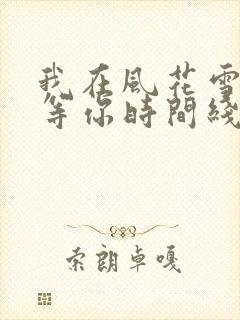 我在风花雪月里等你时间线