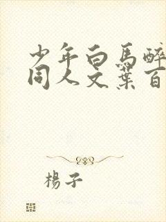 少年白马醉春风同人文叶百