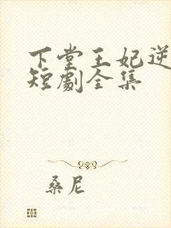 下堂王妃逆袭记短剧全集