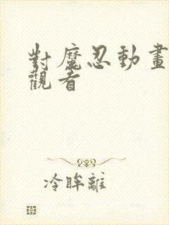 对魔忍动画在线观看