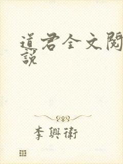 道君全文阅读小说