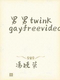 男男twinkgayfreevideo3d我只男人裸体男人封面