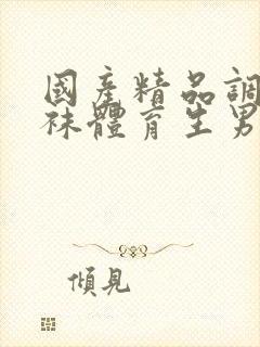 国产精品调教白袜体育生男男gay封面