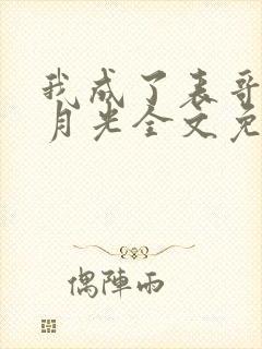 我成了表哥的白月光全文免费阅读