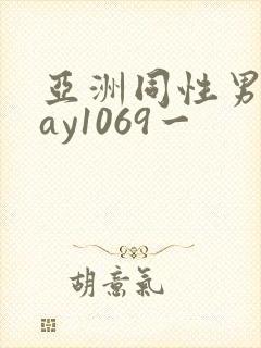 亚洲同性男男gay1069一