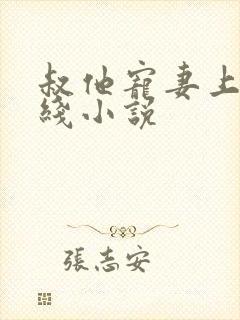 叔他宠妻上瘾在线小说