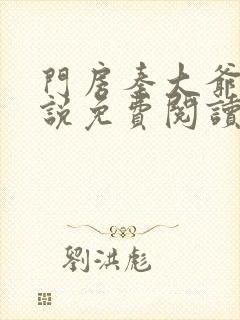 门房秦大爷的小说免费阅读