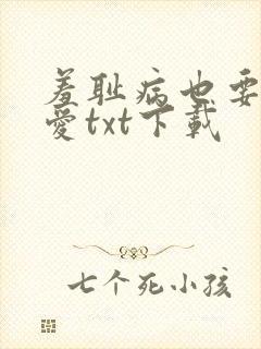 羞耻病也要谈恋爱txt下载