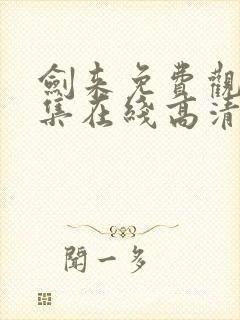 剑来免费观看全集在线高清封面