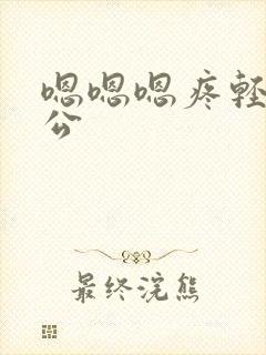 嗯嗯嗯疼轻点老公