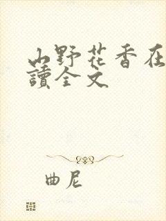 山野花香在线阅读全文
