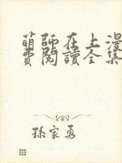 萌师在上漫画免费阅读全集下拉式