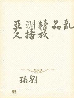 亚洲精品乱码久久播放