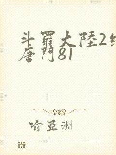 斗罗大陆2绝世唐门81