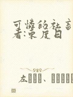 可怜的社畜》作者:东度日