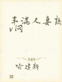 丰满人妻熟妇av网