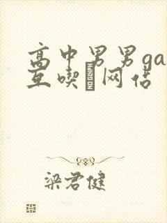 高中男男gay互吃鳮网站封面
