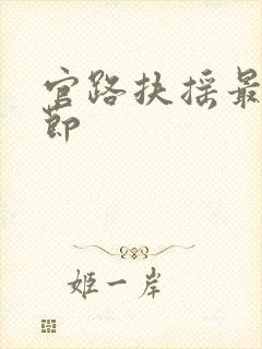 官路扶摇最新章节