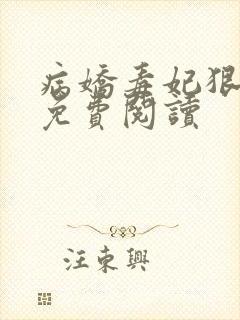 病娇毒妃狠绝色免费阅读