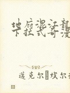 地府混江龙免费下拉式奇漫屋