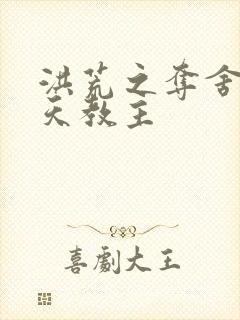 洪荒之夺舍了通天教主