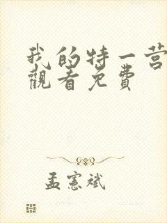 我的特一营在线观看免费