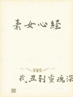 素女心经